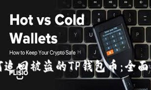 如何追回被盗的TP钱包币：全面指南