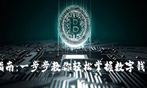 IM钱包使用指南：一步步教你轻松掌握数字钱包的操作技巧