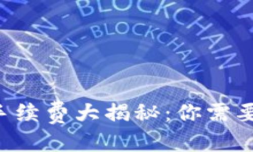 标题
以太坊转G钱包的手续费大揭秘：你需要知道的费用与流程