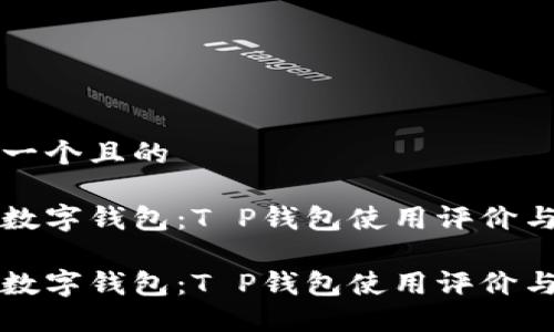 思考一个且的

优质数字钱包：T P钱包使用评价与推荐

优质数字钱包：T P钱包使用评价与推荐