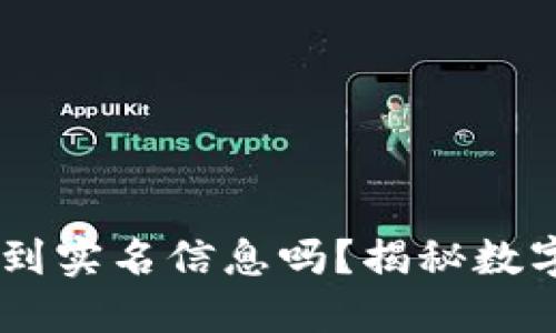 USDT钱包地址能查到实名信息吗？揭秘数字货币的隐私与安全