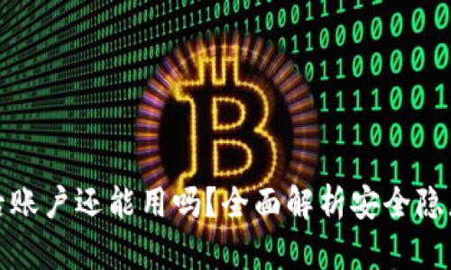 TP钱包被盗后账户还能用吗？全面解析安全隐患与解决方案