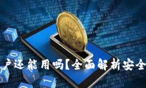 TP钱包被盗后账户还能用吗？全面解析安全隐患与解决方案