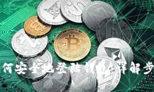 比特币如何安全地登陆钱包：详解步骤与技巧