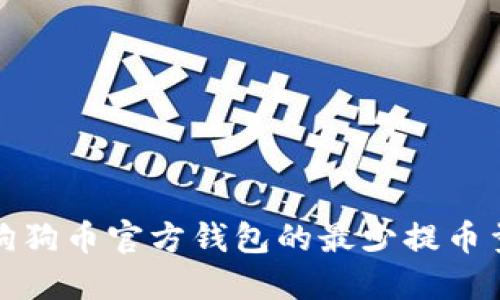 深入了解狗狗币官方钱包的最少提币量及其影响