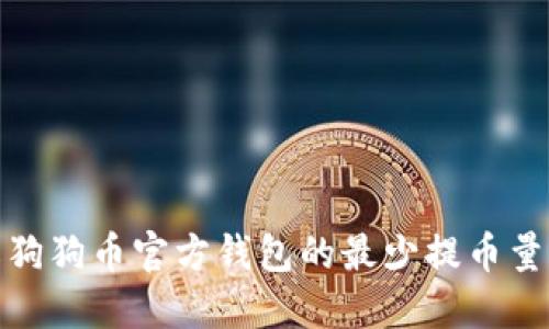 深入了解狗狗币官方钱包的最少提币量及其影响