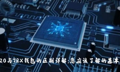 TRC20与TRX钱包的区别详解：您应该了解的基本知识