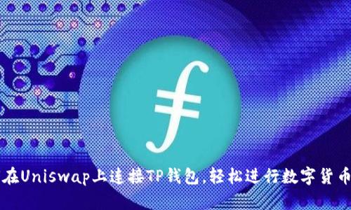 如何在Uniswap上连接TP钱包，轻松进行数字货币交易