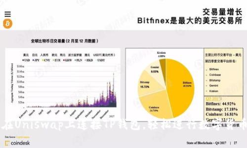 如何在Uniswap上连接TP钱包，轻松进行数字货币交易