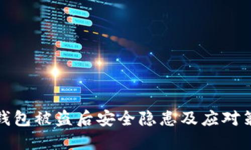 TP钱包被盗后安全隐患及应对策略