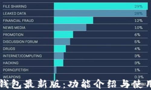 
华为钱包最新版：功能介绍与使用指南