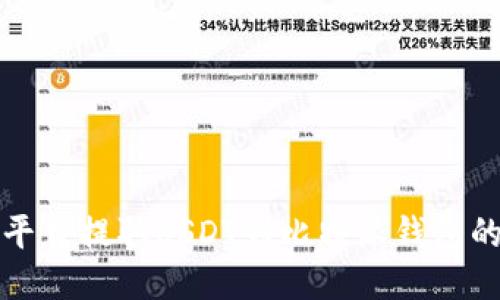 火币交易平台提取USDT到比特派钱包的详细教程