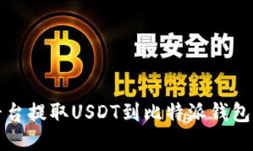 火币交易平台提取USDT到比特派钱包的详细教程