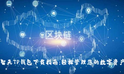 智天TP钱包下载指南：轻松管理您的数字资产