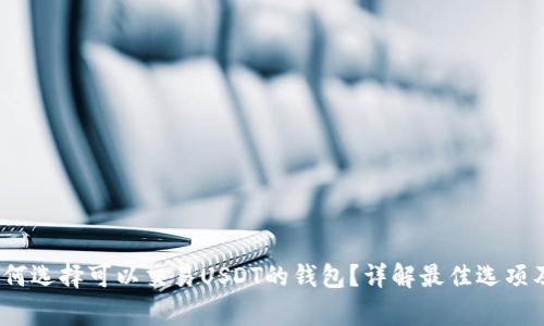 2023年如何选择可以交易USDT的钱包？详解最佳选项及注意事项
