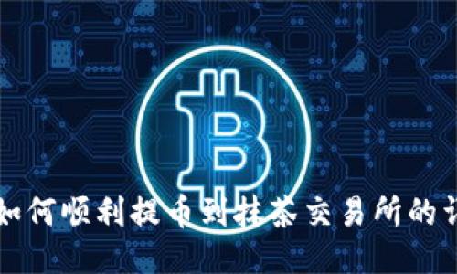TP钱包如何顺利提币到抹茶交易所的详细指南