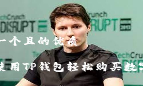 思考一个且的优质

如何使用TP钱包轻松购买数字资产