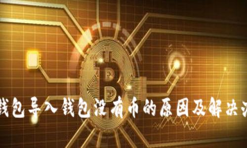 TP钱包导入钱包没有币的原因及解决办法