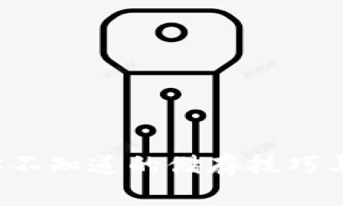 比特币：你不知道的储存技巧与投资潜力