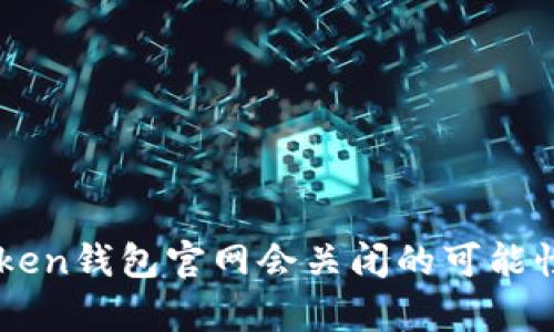 imToken钱包官网会关闭的可能性分析