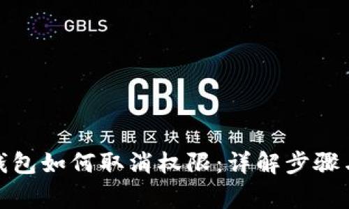 标题: TP钱包如何取消权限：详解步骤与注意事项