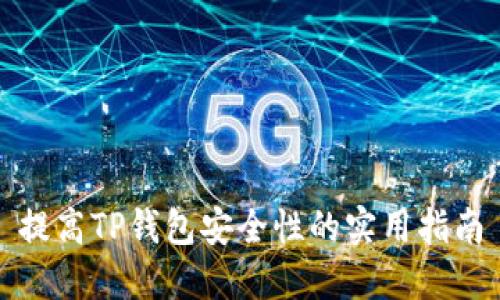 提高TP钱包安全性的实用指南