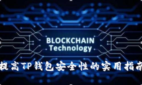 提高TP钱包安全性的实用指南