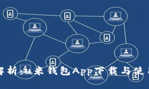 全面解析：u米钱包App下载与使用指南