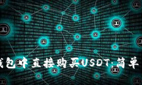 如何在TP钱包中直接购买USDT：简单易懂的指南