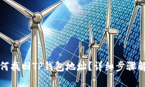 如何找回TP钱包地址？详细步骤解析