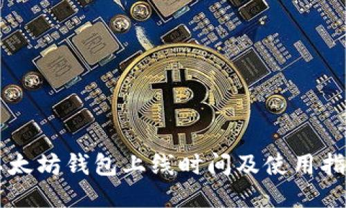 以太坊钱包上线时间及使用指南