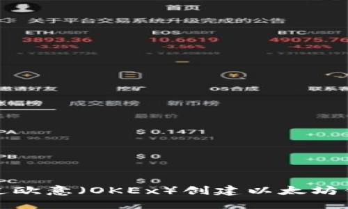 如何通过欧意（OKEx）创建以太坊钱包地址