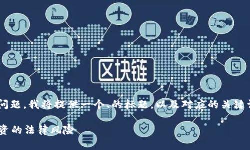 关于“t p钱包上怎么买币是违法吗”的问题，我将提供一个、的标题，以及对应的关键词和内容大纲。随后，将分析相关的问题。

TP钱包购币是否合法？详解加密货币投资的法律风险