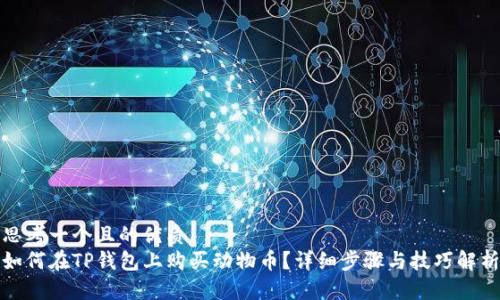 思考一个且的优质
如何在TP钱包上购买动物币？详细步骤与技巧解析