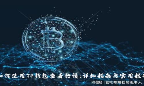 如何使用TP钱包查看行情：详细指南与实用技巧