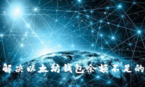 如何解决以太坊钱包余额不足的问题