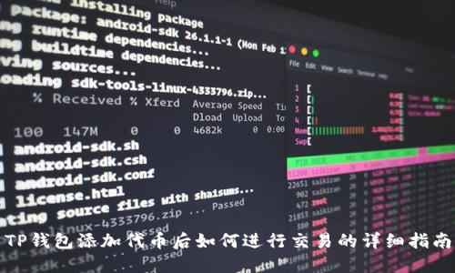 TP钱包添加代币后如何进行交易的详细指南