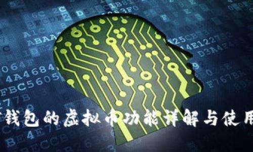 USDT钱包的虚拟币功能详解与使用指南