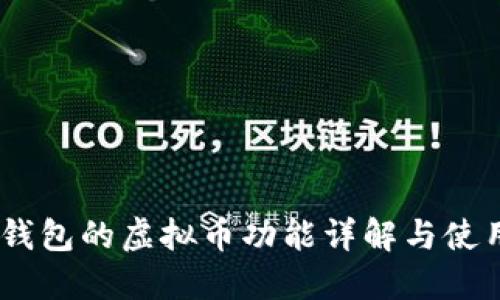 USDT钱包的虚拟币功能详解与使用指南