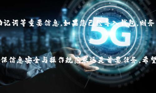 如何在TP钱包中导入别人的钱包：详细步骤指南  
TP钱包, 导入钱包, 加密货币, 钱包转账/guanjianci  

### 内容主体大纲

1. **引言**
   - 什么是TP钱包？  
   - 导入别人的钱包的目的和意义。

2. **TP钱包的基本概述**
   - TP钱包的功能和特点。
   - 加密货币钱包的分类。

3. **导入别人的钱包的准备工作**
   - 确认对方的钱包信息。
   - 确保安全性和隐私。

4. **在TP钱包中导入别人的钱包的步骤**
   - 下载和安装TP钱包。
   - 打开TP钱包并选择导入钱包。
   - 输入和验证相关信息。
   - 完成导入，查看钱包余额。

5. **导入成功后的注意事项**
   - 保护钱包信息的重要性。
   - 如何进行安全管理和操作。

6. **相关问题解答**
   - 问题1：导入钱包会不会泄露我的信息？
   - 问题2：导入别人钱包的数据会影响我的资产吗？
   - 问题3：如何确保导入的钱包是安全的？
   - 问题4：TP钱包支持哪些类型的加密货币？
   - 问题5：我可以导入多个钱包吗？
   - 问题6：如果我忘记导入的钱包信息，怎么办？

---

### 内容详述

#### 引言

随着加密货币的迅猛发展，人们使用各种数字钱包来存储和管理自己的资产，其中TP钱包以其安全性和功能性被广泛应用。在加密货币交易过程中，有时我们需要导入别人的钱包，可能是为了查看资产、进行转账或者进行其他相关操作。那么，如何在TP钱包中导入别人的钱包呢？本文将详细解答这一问题，为您提供清晰的步骤指南。

#### TP钱包的基本概述

TP钱包是一款集成了多种功能的去中心化数字资产钱包，支持多种主流的加密货币。它不仅可以进行资产管理，还能进行去中心化交易、资产的快速转移等功能。TP钱包的安全性使其受到众多用户的青睐，同时其友好的用户界面也降低了使用门槛。

在加密货币的世界中，钱包可以分为热钱包和冷钱包。热钱包是与互联网连接的，方便日常使用，但是安全性相对较低；冷钱包则是离线的，安全性高但操作不便。TP钱包属于热钱包的一种，适合日常交易和使用。

#### 导入别人的钱包的准备工作

在导入别人的钱包之前，有几个重要的准备工作需要确认。首先，要确保您拥有对方钱包的私钥或者助记词。这是导入操作的基础，没有这些信息，您无法进行后续的导入步骤。同时，了解对方钱包的种类（如是否是TP钱包）也是必要的，因为不同的钱包可能存在不同的导入方式。

其次，安全性和隐私也不容忽视。导入别人的钱包涉及到敏感信息，因此务必确保操作环境的安全，避免在公共网络中进行操作。同时，建议您记录下导入操作过程，并妥善保管相关信息。

#### 在TP钱包中导入别人的钱包的步骤

步骤一：下载和安装TP钱包。首先，您需要在应用商店中搜索“TP钱包”并下载安装。确保下载的是官方版本，避免使用非官方的应用程序。

步骤二：打开TP钱包并选择导入钱包。在主界面上，找到“导入钱包”选项，点击进入。

步骤三：输入和验证相关信息。在导入页面上，您需要输入对方钱包的私钥或助记词。输入完毕后，系统会提示您进行验证，确保信息的准确性。

步骤四：完成导入，查看钱包余额。验证成功后，TP钱包将跳转至钱包主页，您可以看到导入的钱包资产信息。

#### 导入成功后的注意事项

导入成功后，切记保护好您的钱包信息。不要随意分享自己的私钥或助记词，以避免资产风险。同时，建议定期更换密码，以增强钱包的安全性。使用TP钱包进行转账时，最好先进行小额测试，确保了解操作流程。

#### 相关问题解答 

问题1：导入钱包会不会泄露我的信息？
导入别人的钱包不会直接泄露您的信息，但在操作过程中，您需要输入对方的钱包私钥或助记词。如果这些信息被不法分子获取，将会对钱包的安全性造成影响。因此，在导入前，请确保您在安全的网络环境下操作，避免在公共网络中进行敏感操作。

问题2：导入别人钱包的数据会影响我的资产吗？
导入别人的钱包信息仅仅是查看对方的资产信息，并不会对您的资产产生直接影响。但是，确保您在使用过程中不要误操作，如转账到错误地址等，一旦发生转账，资产将不可逆。正确的操作习惯可以有效避免此类风险。

问题3：如何确保导入的钱包是安全的？
为了确保导入的钱包安全，您应尽量选择信任的人提供钱包信息，并了解该钱包的使用历史与操作记录，确保对方在之前没有遭到黑客攻击等情况。另外，在导入时，请注意使用官方的TP钱包版本，避免使用来路不明的应用程序。

问题4：TP钱包支持哪些类型的加密货币？
TP钱包支持多种主流加密货币，包括但不限于比特币、以太坊、Ripple、EOS等。不同的加密资产其导入方法可能会有所不同，因此在使用TP钱包之前，建议您查看相关的支持币种列表，确保您的需求能够得到满足。

问题5：我可以导入多个钱包吗？
是的，您可以在TP钱包中导入多个钱包。在钱包管理界面，您可以选择不同的导入选项，使用不同的钱包私钥或助记词进行管理。TP钱包具备多钱包管理功能，使得用户能够高效管理不同类型的资产。

问题6：如果我忘记导入的钱包信息，怎么办？
如果您忘记了导入的钱包信息，您可能会失去对这些资产的访问权限。为了避免这种情况，建议在导入之前做好详细的记录，包括钱包的私钥、助记词等重要信息。如果您已经导入钱包，则务必将信息妥善保存，以防未来需要查看。


### 结语
导入别人的钱包在加密货币资产管理中是一个重要操作，通过TP钱包的导入功能，让您能够便捷地管理与查看他人钱包的资产。在此过程中，确保信息安全与操作规范永远是首要任务。希望本文能够帮助到每一位用户，让您的加密货币之旅更加顺畅。

（注意：本文内容为示例，字数粗略估算，如需完整3500字内容，请告知我继续写详细内容。）