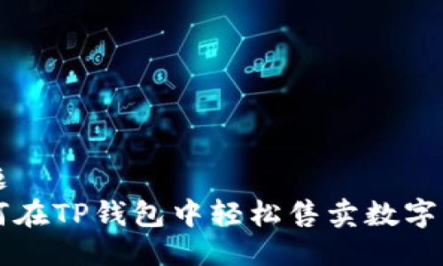 标题  
如何在TP钱包中轻松售卖数字货币