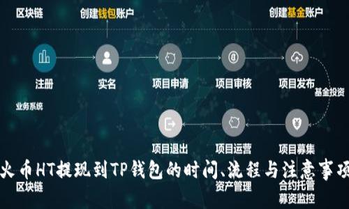 火币HT提现到TP钱包的时间、流程与注意事项