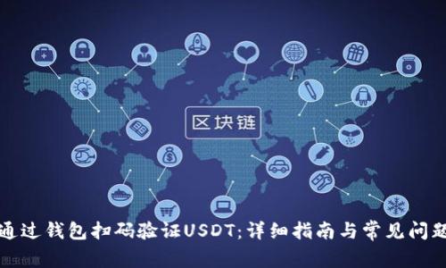 如何通过钱包扫码验证USDT：详细指南与常见问题解答