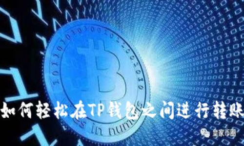 如何轻松在TP钱包之间进行转账