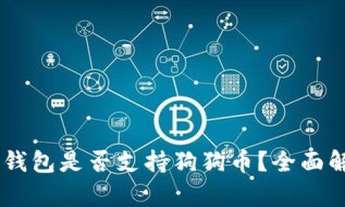 IM钱包是否支持狗狗币？全面解析