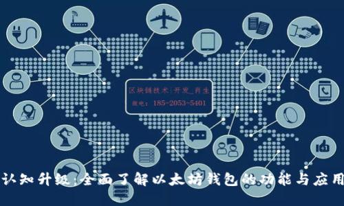 认知升级：全面了解以太坊钱包的功能与应用