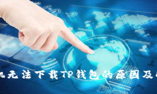 苹果手机无法下载TP钱包的原因及解决方法
