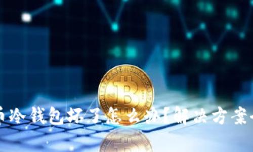比特币冷钱包坏了怎么办？解决方案全解析