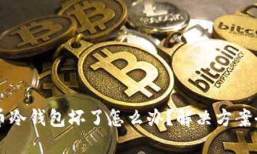 比特币冷钱包坏了怎么办？解决方案全解析