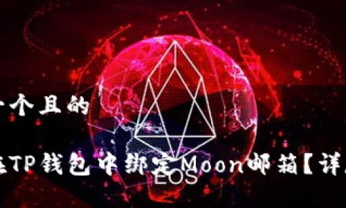 思考一个且的  

如何在TP钱包中绑定Moon邮箱？详尽指南